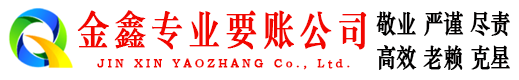伊吾金鑫讨债公司